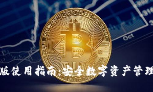 小狐狸钱包苹果版使用指南：安全数字资产管理的优雅解决方案