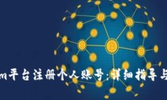 如何在Tokenim平台注册个人