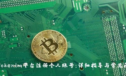 如何在Tokenim平台注册个人账号：详细指导与常见问题解答