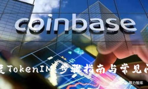 如何恢复TokenIM：步骤指南与常见问题解答
