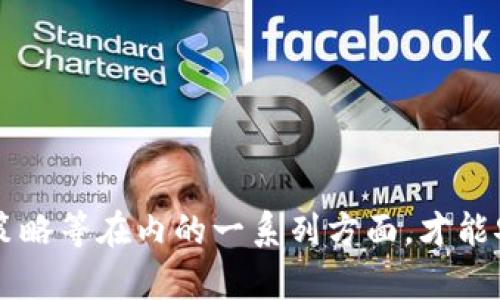  tokenim冷钱包会被公安冻结吗？全面解析与应对策略 /   
 guanjianci tokenim, 冷钱包, 公安冻结, 加密货币 /guanjianci 

一、冷钱包与热钱包的基本区别  
在讨论tokenim冷钱包是否会被公安冻结之前，我们首先需要了解冷钱包和热钱包的基本区别。冷钱包是指一种离线存储加密货币的方式，通常不与互联网连接，因此相对安全，能够有效避免黑客攻击。常见的冷钱包形式包括硬件钱包（如 Ledger、Trezor）和纸钱包。  
与冷钱包相对，热钱包是在线存储加密货币的方式，方便快捷，但安全性相对较低，容易受到网络攻击和诈骗的威胁。热钱包一般用于日常交易和小额支付，而冷钱包则更适合长期持有和大额价值储存。

二、公安冻被冻结的背景与法律依据  
在中国，公安机关对于加密货币的监管逐步加强。如果你在使用tokenim冷钱包中涉及到非法活动，例如洗钱、诈骗、或者其他刑事犯罪，公安机关有权对相关资产进行冻结。这一措施是为了维护社会治安和金融安全。  
根据《中华人民共和国反洗钱法》和相关法律法规，金融机构有义务报告可疑交易，特别是大额交易。一旦你在冷钱包中的资金被怀疑涉及违法活动，公安机关可以依据法律程序迅速采取冻结措施，避免资金进一步流动。

三、常见的公安冻结情形  
了解公安冻结的常见情形有助于用户及时规避风险，以下是一些可能导致资金被冻结的情形：  
ul  
  listrong洗钱行为：/strong如果交易记录显示资金流动异常，且与犯罪组织或个人有关，公安机关将介入调查。/li  
  listrong诈骗活动：/strong一些诈骗者利用加密货币进行虚假投资或其他诈骗活动，用户若陷入其中，可能会导致资金被冻结。/li  
  listrong未按规定申报：/strong如果超出法律规定的金额进行跨境交易或未履行相关申报义务，亦可被禁止交易并冻结资金。/li  
  listrong被举报或投诉：/strong用户若多次被他人举报或投诉，公安可以开启调查程序并进行资产冻结。/li  
/ul

四、如何保障tokenim冷钱包的安全性  
为了避免因公安机关干预而导致的资产被冻结，用户在使用tokenim冷钱包时，应采取一系列的安全保障措施：  
ul  
  listrong选择合规平台：/strong始终选择符合当地法律法规的交易所和钱包服务供应商。确保其具备合规的运营许可。/li  
  listrong核实交易来源：/strong在进行任何交易前，都要仔细核实交易对方的身份和交易的合法性，避免参与可疑交易。/li  
  listrong定期审查交易记录：/strong保持冷钱包的透明度，定期审查自己的交易记录，避免异常活动的出现。/li  
  listrong增强安全意识：/strong提高自己的安全意识，确保设备和网络的安全，不随意分享钱包密码和助记词。/li  
/ul

五、关于tokenim和公安冻结的常见问题

问题一：cryptocurrency的监管政策如何影响钱包使用？  
近年来，随着数字货币的崛起，各国政府对于加密货币的监管政策不断变化。在中国，监管当局对于加密货币的打击力度逐步加大，任何涉及非法的加密资产交易均可能受到严厉制裁。使用tokenim等冷钱包时，用户需了解当前的法律框架。  
在中国，虽然加密货币的交易受到限制，但是相关区块链技术和数字货币本身是被认可的。因此，用户在使用时，应当遵循国家法律，选择合法的交易渠道，确保自己的交易不违反相关规定。在此背景下，使用冷钱包是一种保存加密资产的安全方式，但使用时仍需保持警惕，以免触犯法律。

问题二：如何判断tokenim冷钱包的安全性？  
选择冷钱包时，应关注其产品的安全性，建议从以下几个方面判断:  
ul  
  listrong产品评价：/strong查阅用户评价和专家评论，了解产品的市场口碑和实际性能。/li  
  listrong安全认证：/strong确认wallet提供商是否拥有相关安全认证，如ISO认证等，确保产品质量。/li  
  listrong技术更新：/strong关注钱包供应商的技术更新与风险响应能力，确保其能够及时处理潜在的安全威胁。/li  
  listrong客户支持：/strong良好的客户支持是判断安全性的重要指标，能够在出现问题时迅速得到帮助。/li  
/ul

问题三：如果资金被冻结该如何应对？  
如果你的tokenim冷钱包资金被公安冻结，应根据以下步骤处理:  
ul  
  listrong保持冷静：/strong不必惊慌，尽量保持冷静，遵循法律程序进行处理。/li  
  listrong咨询专业律师：/strong在面对任何法律问题时，寻求专业律师的帮助是非常必要的。他们能够为你提供合法的建议和指导。/li  
  listrong提供证明：/strong如果你的交易是合法的，需准备相关证明材料，向公安机关说明情况。/li  
  listrong等待审查：/strong务必保持耐心，等待公安机关的审查结果，并按照要求积极配合。/li  
/ul

问题四：使用冷钱包是否完全安全？  
虽然冷钱包相比热钱包更为安全，但并不是绝对的安全。冷钱包也存在一定的风险，例如:  
ul  
  listrong硬件损坏：/strong硬件钱包如失落或损坏，可能导致无法恢复你的加密资产。/li  
  listrong人为错误：/strong用户若在备份助记词时不小心丢失或泄露，将极有可能导致资产丧失。/li  
  listrong技术漏洞：/strong任何技术都有漏洞，冷钱包也不是完全免疫于黑客攻击，因此选择信誉良好的产品至关重要。/li  
  listrong政策风险：/strong国家的监管政策也可能影响冷钱包的使用，用户需随时关注相关政策动向。/li  
/ul

综上所述，tokenim冷钱包在合规使用的情况下，其被公安冻结的可能性较小。然而，作为用户，必须充分理解包括法律法规、总体安全策略等在内的一系列方面，才能安全使用该钱包，保障自己的资产安全。希望大家在这个未知而又复杂的数字货币世界中，能够做到明智选择，灵活应对各种可能风险。