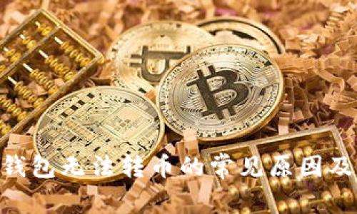 Tokenim钱包无法转币的常见原因及解决方法