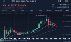 Tokenim钱包无法转币的常见