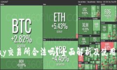 Topay交易所合法吗？全面解析及使用指南