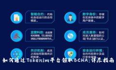 如何通过Tokenim平台领取