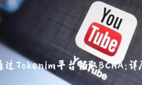 如何通过Tokenim平台领取BCHA：详尽指南