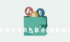 如何安全下载和使用币币钱包软件？完整指南与
