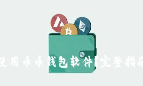 如何安全下载和使用币币钱包软件？完整指南与常见问题解答