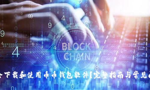 如何安全下载和使用币币钱包软件？完整指南与常见问题解答