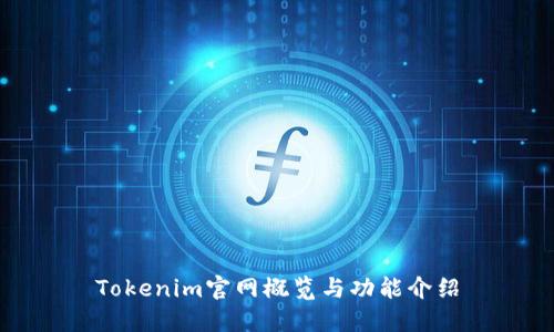 Tokenim官网概览与功能介绍