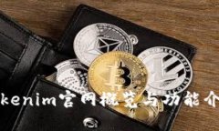 Tokenim官网概览与功能介绍