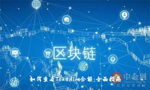 如何查看Tokenim余额：全面指南