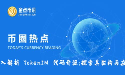 深入解析 TokenIM 代码开源：探索其架构与应用