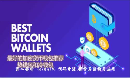 深入解析 TokenIM 代码开源：探索其架构与应用