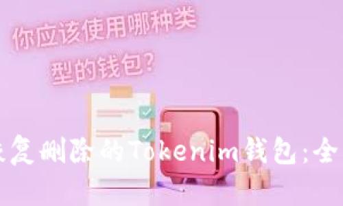 如何恢复删除的Tokenim钱包：全面指南