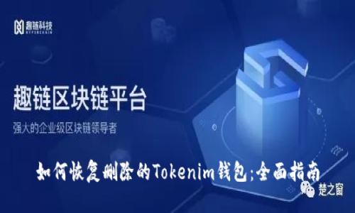 如何恢复删除的Tokenim钱包：全面指南