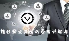 Tokenim转移至交易所的费用