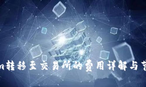 Tokenim转移至交易所的费用详解与节省策略
