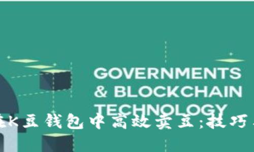 如何在K豆钱包中高效卖豆：技巧与策略