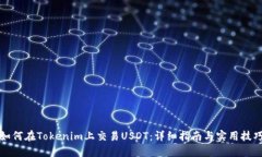 如何在Tokenim上交易USDT：详