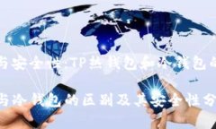 智能合约与安全性：TP热钱