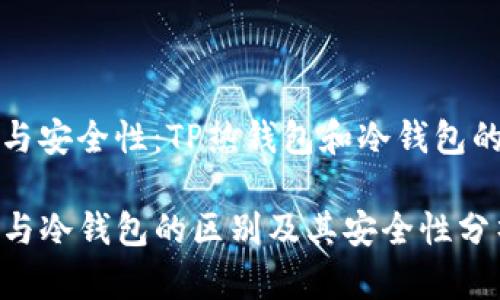 智能合约与安全性：TP热钱包和冷钱包的区别探析

TP热钱包与冷钱包的区别及其安全性分析