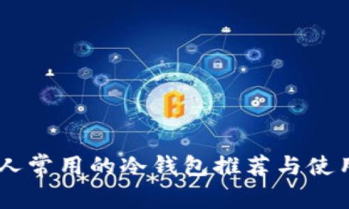 日本人常用的冷钱包推荐与使用指南