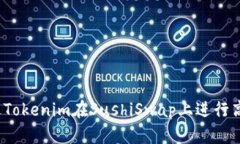 如何通过Tokenim在SushiSwap上