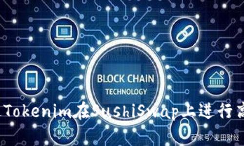 如何通过Tokenim在SushiSwap上进行高效挖矿？
