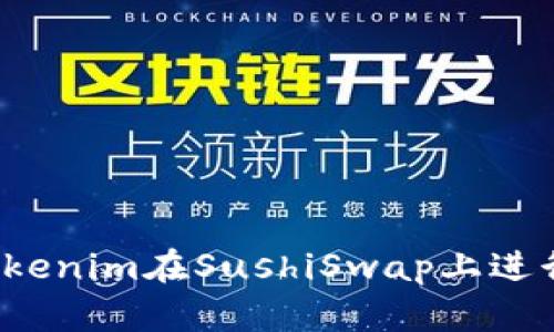 如何通过Tokenim在SushiSwap上进行高效挖矿？