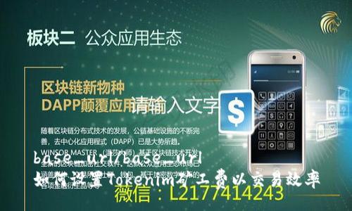 base_url/base_url  
如何设置Tokenim矿工费以交易效率