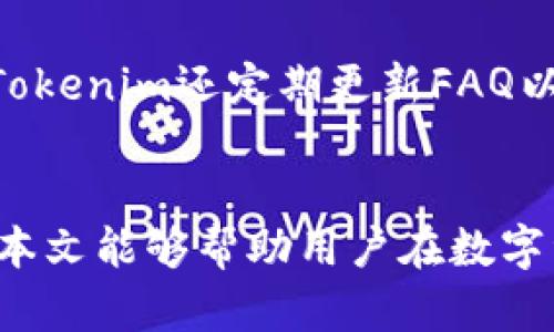   深入了解Tokenim与比特币存储的关系以及安全性问题 / 
 guanjianci Tokenim, 比特币, 数字货币, 存储安全 /guanjianci 

引言
在数字货币的世界里，比特币作为最早且最为人知的加密货币，已经在全球范围内得到了广泛的应用与认可。然而，随着各种加密货币钱包和交易平台的涌现，用户在选择存储和交易比特币时，必须接受技术、安全等多方面的挑战。Tokenim作为一种新兴的数字资产管理平台，许多用户可能会产生疑问：Tokenim是否可以存储比特币？有没有安全隐患？本文将围绕这些问题展开深度分析，并探讨Tokenim在数字资产管理中的角色。

Tokenim概述
Tokenim是一种数字资产管理工具，它致力于为用户提供安全、便捷的数字资产存储和交易服务。该平台不仅支持多种数字货币的存储和管理，还着重于用户资产的安全性。通过最新的加密技术和优良的用户体验设计，Tokenim希望能吸引更多数字资产投资者加入。

Tokenim与比特币的存储能力
在讨论Tokenim是否可以存储比特币之前，首先要明确Tokenim的核心功能。Tokenim本质上是一个多币种钱包，虽然它支持多种加密货币的存储，但并不是所有的用户都适合使用它来存储比特币。比特币拥有自己的独特技术架构和安全要求，因此用户在使用Tokenim存储比特币时，必须仔细考虑以下几点：
ul
    listrong兼容性/strong：Tokenim的成功依赖于其支持不同数字资产的能力。用户需要确认Tokenim是否能支持比特币，并要了解相关的存储流程。/li
    listrong安全性/strong：对于比特币的存储安全性是不可妥协的。用户需要了解Tokenim所使用的加密和安全措施是否符合行业标准。/li
    listrong便捷性/strong：Tokenim是否提供便捷的操作流程来管理比特币？这对于用户体验至关重要。/li
/ul

比特币存储的安全性
在谈论Tokenim之前，我们又不得不提到比特币的存储安全性。比特币钱包主要分为热钱包和冷钱包两种。热钱包连接互联网，便于交易，但安全性相对较低。冷钱包则是离线存储，安全性更高。Tokenim作为一个在线钱包，虽然便于用户管理资产，但仍需谨慎处理存储安全问题。

潜在的安全隐患
虽然Tokenim相对安全，但用户在使用时仍需面临多种潜在的安全隐患。
ul
    listrong网络攻击/strong：Tokenim作为一个在线平台，如果缺乏良好的网络安全措施，可能面临黑客攻击的危险。/li
    listrong用户操作失误/strong：用户在使用Tokenim时，若操作不当，可能造成资产的丢失或损坏。/li
    listrong平台稳定性/strong：如果Tokenim的服务器出现故障，用户将无法访问自己的资产，这会影响资产的流动性。/li
/ul

Tokenim与其他钱包的对比
在分析Tokenim的优缺点时，也有必要将其与其他主流数字资产钱包进行对比。例如，传统的比特币钱包如钱包软件或硬件钱包（如Trezor或Ledger）在安全性和控制权方面优势明显。但在方便性和易用性方面，Tokenim可能更具优势。

总的来说，Tokenim适不适合存储比特币？
在决定是否使用Tokenim存储比特币之前，用户应该充分了解自己的需求以及Tokenim的特性。对于那些经常进行交易且需要快速访问数字资产的用户，Tokenim可能有其所长。然而，对于希望保持资产长期存储并追求极致安全的用户，冷钱包或者更成熟的加密钱包可能更加合适。

常见问题解答
问题1：Tokenim支持哪些加密货币？
Tokenim提供多种加密货币的支持，但具体支持的货币种类可能会随着市场变化而有所调整。目前，用户可以在Tokenim上管理的主要加密货币包括以太坊、莱特币等。此外，Tokenim的开发团队也在不断努力扩展所支持的货币种类，以适应不断变化的市场需求。

问题2：如何确保在Tokenim中的资金安全？
为了确保用户在Tokenim中的资金安全，平台采用了多种安全措施，除了加密技术外，用户个人也应采取额外的安全防护措施。例如，用户应开启双重验证，定期更新密码，并尽量避免在公共网络中进行交易。此外，了解Tokenim的安全协议和紧急预案也是保证资金安全的关键。

问题3：Tokenim是否适合新手用户？
Tokenim的设计从用户体验的角度出发，力求使新手用户能够轻松上手。简洁的界面、引导式操作以及完备的帮助文档，使得新手在使用Tokenim的过程中不易迷失方向。然而，熟悉数字货币的基本知识和风险仍然是必要的，这样才能在使用过程中作出良好的决策。

问题4：Tokenim的客户支持如何？
良好的客户支持是用户在使用任何数字资产管理平台时都极为重视的。Tokenim提供多种客户支持渠道，包括在线聊天、电子邮件支持以及知识库等，旨在快速解决用户在使用过程中的各类问题。此外，Tokenim还定期更新FAQ以回应用户普遍关注的问题。因此，用户在遇到问题时，不必担心寻求帮助的困难。

结论
总之，Tokenim是一个功能丰富且用户友好的数字资产管理平台，在加密货币管理中有其独到之处。然而，用户在考虑是否使用Tokenim存储比特币时，必须认真评估其安全性、便捷性与自身的需求。希望本文能够帮助用户在数字资产的管理和存储中做出明智的选择。