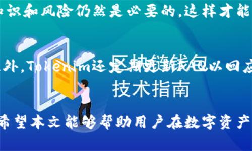   深入了解Tokenim与比特币存储的关系以及安全性问题 / 
 guanjianci Tokenim, 比特币, 数字货币, 存储安全 /guanjianci 

引言
在数字货币的世界里，比特币作为最早且最为人知的加密货币，已经在全球范围内得到了广泛的应用与认可。然而，随着各种加密货币钱包和交易平台的涌现，用户在选择存储和交易比特币时，必须接受技术、安全等多方面的挑战。Tokenim作为一种新兴的数字资产管理平台，许多用户可能会产生疑问：Tokenim是否可以存储比特币？有没有安全隐患？本文将围绕这些问题展开深度分析，并探讨Tokenim在数字资产管理中的角色。

Tokenim概述
Tokenim是一种数字资产管理工具，它致力于为用户提供安全、便捷的数字资产存储和交易服务。该平台不仅支持多种数字货币的存储和管理，还着重于用户资产的安全性。通过最新的加密技术和优良的用户体验设计，Tokenim希望能吸引更多数字资产投资者加入。

Tokenim与比特币的存储能力
在讨论Tokenim是否可以存储比特币之前，首先要明确Tokenim的核心功能。Tokenim本质上是一个多币种钱包，虽然它支持多种加密货币的存储，但并不是所有的用户都适合使用它来存储比特币。比特币拥有自己的独特技术架构和安全要求，因此用户在使用Tokenim存储比特币时，必须仔细考虑以下几点：
ul
    listrong兼容性/strong：Tokenim的成功依赖于其支持不同数字资产的能力。用户需要确认Tokenim是否能支持比特币，并要了解相关的存储流程。/li
    listrong安全性/strong：对于比特币的存储安全性是不可妥协的。用户需要了解Tokenim所使用的加密和安全措施是否符合行业标准。/li
    listrong便捷性/strong：Tokenim是否提供便捷的操作流程来管理比特币？这对于用户体验至关重要。/li
/ul

比特币存储的安全性
在谈论Tokenim之前，我们又不得不提到比特币的存储安全性。比特币钱包主要分为热钱包和冷钱包两种。热钱包连接互联网，便于交易，但安全性相对较低。冷钱包则是离线存储，安全性更高。Tokenim作为一个在线钱包，虽然便于用户管理资产，但仍需谨慎处理存储安全问题。

潜在的安全隐患
虽然Tokenim相对安全，但用户在使用时仍需面临多种潜在的安全隐患。
ul
    listrong网络攻击/strong：Tokenim作为一个在线平台，如果缺乏良好的网络安全措施，可能面临黑客攻击的危险。/li
    listrong用户操作失误/strong：用户在使用Tokenim时，若操作不当，可能造成资产的丢失或损坏。/li
    listrong平台稳定性/strong：如果Tokenim的服务器出现故障，用户将无法访问自己的资产，这会影响资产的流动性。/li
/ul

Tokenim与其他钱包的对比
在分析Tokenim的优缺点时，也有必要将其与其他主流数字资产钱包进行对比。例如，传统的比特币钱包如钱包软件或硬件钱包（如Trezor或Ledger）在安全性和控制权方面优势明显。但在方便性和易用性方面，Tokenim可能更具优势。

总的来说，Tokenim适不适合存储比特币？
在决定是否使用Tokenim存储比特币之前，用户应该充分了解自己的需求以及Tokenim的特性。对于那些经常进行交易且需要快速访问数字资产的用户，Tokenim可能有其所长。然而，对于希望保持资产长期存储并追求极致安全的用户，冷钱包或者更成熟的加密钱包可能更加合适。

常见问题解答
问题1：Tokenim支持哪些加密货币？
Tokenim提供多种加密货币的支持，但具体支持的货币种类可能会随着市场变化而有所调整。目前，用户可以在Tokenim上管理的主要加密货币包括以太坊、莱特币等。此外，Tokenim的开发团队也在不断努力扩展所支持的货币种类，以适应不断变化的市场需求。

问题2：如何确保在Tokenim中的资金安全？
为了确保用户在Tokenim中的资金安全，平台采用了多种安全措施，除了加密技术外，用户个人也应采取额外的安全防护措施。例如，用户应开启双重验证，定期更新密码，并尽量避免在公共网络中进行交易。此外，了解Tokenim的安全协议和紧急预案也是保证资金安全的关键。

问题3：Tokenim是否适合新手用户？
Tokenim的设计从用户体验的角度出发，力求使新手用户能够轻松上手。简洁的界面、引导式操作以及完备的帮助文档，使得新手在使用Tokenim的过程中不易迷失方向。然而，熟悉数字货币的基本知识和风险仍然是必要的，这样才能在使用过程中作出良好的决策。

问题4：Tokenim的客户支持如何？
良好的客户支持是用户在使用任何数字资产管理平台时都极为重视的。Tokenim提供多种客户支持渠道，包括在线聊天、电子邮件支持以及知识库等，旨在快速解决用户在使用过程中的各类问题。此外，Tokenim还定期更新FAQ以回应用户普遍关注的问题。因此，用户在遇到问题时，不必担心寻求帮助的困难。

结论
总之，Tokenim是一个功能丰富且用户友好的数字资产管理平台，在加密货币管理中有其独到之处。然而，用户在考虑是否使用Tokenim存储比特币时，必须认真评估其安全性、便捷性与自身的需求。希望本文能够帮助用户在数字资产的管理和存储中做出明智的选择。