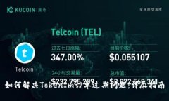 如何解决TokenIm订单过期问
