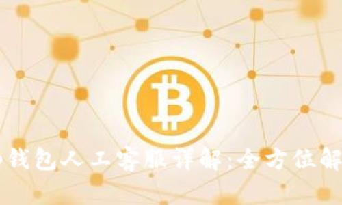  BitKeep钱包人工客服详解：全方位解答与支持