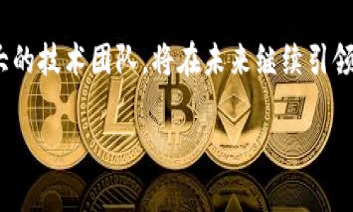   Tokenim：深度解析其开发背景与技术优势 / 

 guanjianci Tokenim, 区块链, 数字资产, 创新解决方案 /guanjianci 

一、Tokenim的起源
Tokenim的开发源于对区块链技术的广泛应用需求。诞生于2019年的Tokenim，最初是为了提供一个安全、透明且高效的数字资产管理平台。团队成员来自技术、金融领域的高端专家，具备丰富的行业背景。他们共同的目标是创造一种能够解决传统金融系统中诸多问题的创新工具。

二、Tokenim的技术架构
Tokenim的技术架构基于最新的区块链技术，采用了去中心化的系统设计。这种设计不仅提高了数据的安全性，同时也了交易的效率。Tokenim平台支持多种数字资产的交易，具有较高的灵活性和可扩展性。此外，系统还嵌入了智能合约功能，用户可以利用智能合约进行自动化交易和资产管理，降低了交易成本和时间。

三、Tokenim的市场应用
Tokenim的市场应用广泛，涵盖了金融、保险、物流等多个行业。通过Tokenim平台，企业能够实现数字资产的快速交易与管理，提升资产流动性。同时，Tokenim还提供了丰富的APIs，方便各类企业在其平台上开发定制化的应用程序。这种灵活性使得Tokenim能够在竞争激烈的市场中占据一席之地。

四、Tokenim的安全性
在数字资产交易中，安全性是用户最关心的问题之一。Tokenim通过多重加密技术和多重认证机制，确保每笔交易的安全。平台定期进行安全审计，及时发现并解决潜在的安全隐患。此外，用户资金存储在冷钱包中，有效降低了黑客攻击的风险。

常见问题解答

1. Tokenim的主要功能是什么？
Tokenim提供了多种功能，主要包括数字资产交易、管理和投资。用户可以通过平台轻松买入和卖出各种数字资产，系统支持多链资产的交易，保证资产的多样性和流动性。此外，Tokenim还提供了资产的分析工具，帮助用户评估投资风险和机会。从而，使用户能够作出更为明智的投资决策。

2. 如何在Tokenim平台上进行注册？
在Tokenim平台上注册十分简单。用户需要访问官方网站，点击注册按钮，填入相关信息，包括邮箱、密码及其他必要的身份验证信息。完成注册后，用户需要进行邮件验证，确保帐户的安全性。完成这些步骤后，用户就可以使用Tokenim提供的各种服务。

3. Tokenim如何确保用户的资金安全？
Tokenim采取了多种安全措施来保护用户资金安全，首先，所有用户的资金都存储在冷钱包中，避免在线钱包的潜在风险。其次，Tokenim采用了多层级的防护机制，包括DDoS防护、入侵检测等，确保平台的稳定性和安全性。此外，用户也可以设定多因素身份验证，为自己的帐户添加额外安全保护层。

4. Tokenim的客户支持服务如何？
Tokenim提供24小时的客户支持服务，用户可以通过官方邮箱、在线聊天等多种方式联系客服。客户支持团队由专业的技术和金融专家组成，可以有效快速地解决用户在使用过程中遇到的各种问题。Tokenim还提供了丰富的在线帮助中心，用户可以通过FAQs和使用指南等自助方式找到解决方案。

总结
Tokenim不仅在技术上领先，在市场应用和用户体验方面也具备显著优势。随着区块链技术的不断发展，Tokenim凭借其创新的解决方案和强大的技术团队，将在未来继续引领数字资产管理金融服务的新潮流。无论是个人用户还是企业用户，都能够在Tokenim的平台上找到适合自己的资产管理与交易解决方案。

以上是关于Tokenim的详细介绍及相关问题的解答，展示了该平台在区块链技术应用领域的深度与广度。