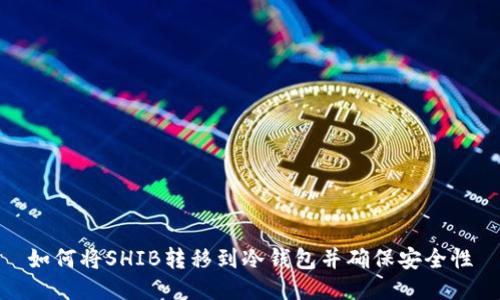 如何将SHIB转移到冷钱包并确保安全性