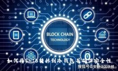 如何将SHIB转移到冷钱包并