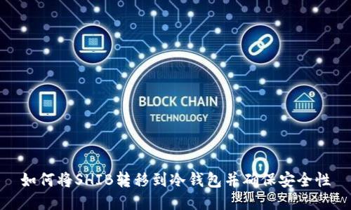 如何将SHIB转移到冷钱包并确保安全性