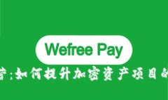 Tokenim运营：如何提升加密