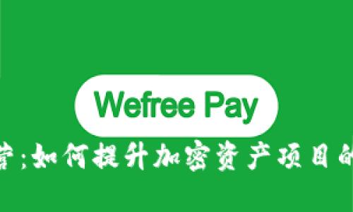 Tokenim运营：如何提升加密资产项目的市场竞争力