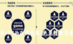 深度解析CFX的冷钱包选择