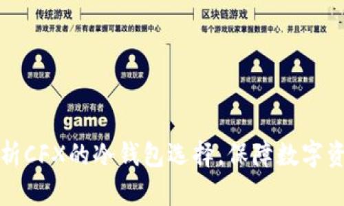 深度解析CFX的冷钱包选择，保障数字资产安全