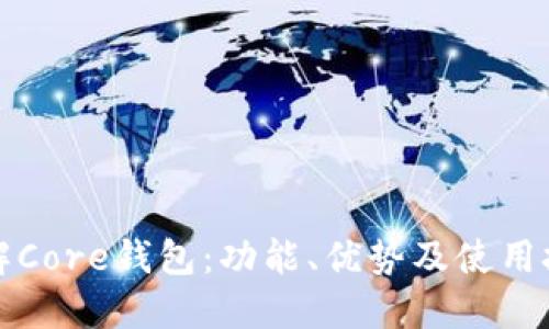 详解Core钱包：功能、优势及使用技巧