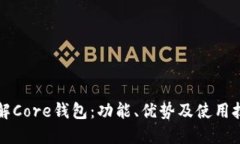 详解Core钱包：功能、优势
