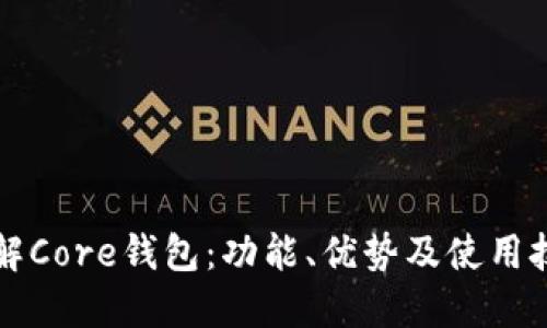 详解Core钱包：功能、优势及使用技巧