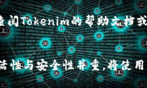   如何在Tokenim上实现两个手机登录的完美攻略 / 
 guanjianci Tokenim, 手机登录, 多设备管理, 安全性 /guanjianci 

引言
在如今的数字化时代，越来越多的人需要使用多个设备来访问各种应用程序和服务。Tokenim作为一种流行的身份验证和安全工具，为用户提供了强大的安全性和便捷性。在Tokenim上实现两个手机登录，允许用户在不同设备间无缝切换，使其在工作和生活中更加高效。本文将详细探讨在Tokenim上进行两个手机登录的策略以及安全性考量。我们将深入研究Tokenim的工作原理、设置过程、潜在问题及解决方案，确保用户可以高效且安全地使用该工具。

什么是Tokenim？
Tokenim是一种多因素身份验证工具，旨在提高用户帐户的安全性。它允许用户在需要身份验证的情况下，通过手机生成一次性密码（OTP）或使用推送通知进行双重验证。Tokenim的普及源于其易用性及能有效抵御各种网络攻击，特别是在移动设备上的应用。

为什么需要在两个手机上登录Tokenim？
在工作生活中，很多人需要在不同的设备上访问应用程序。以下是一些需要在两个手机上登录Tokenim的典型场景：
ul
    li工作与个人生活的分离：用户可能希望在工作手机和个人手机上访问不同的应用程序。/li
    li设备备份：如果一个设备丢失或出现故障，保持另一个设备的登录状态可以避免数据丢失。/li
    li共享设备使用：家庭成员可能需要访问同一帐户，但使用的是不同的手机。/li
    li便于快速访问：不同环境下的用户，更倾向于在手边的设备上快速获取访问权限。/li
/ul

Tokenim的登录设置过程
要在Tokenim上实现两个手机的登录，首先需要确保你了解Tokenim的基本设置流程。以下是设置过程的详细步骤：

h41. 下载并安装Tokenim应用/h4
在用于登录的两个手机上，用户需要先在应用商店中搜索“Tokenim”，下载安装最新版本的应用程序。确保在Google Play Store或Apple App Store下载到的都是官方版本，以避免安全风险。

h42. 创建Tokenim帐户/h4
打开Tokenim应用，用户需要按照界面提示创建一个帐户。输入所需信息，包括电子邮件地址和密码。账户的安全性将直接影响到后续的操作，所以选用较强的密码是非常必要的。

h43. 启用多因素身份验证/h4
Tokenim应用支持多种身份验证措施，包括短信、电子邮件、以及应用内的OTP生成工具。用户可以选择一种或多种方式进行验证，按照步骤启用相应的验证方式。

h44. 在第一个手机上完成登录/h4
根据提示完成一次性密码的输入或确认，完成第一个手机的登录。此时，Tokenim将在该设备上生成一个安全令牌，以用于后续的验证过程。

h45. 在第二个手机上登录/h4
在第二个手机上重复上述过程，注意确保使用相同的电子邮件和密码。此时，Tokenim会进行验证，确保用户的身份。如果使用了多因素身份验证，记得在此手机上同样进行操作。

一旦在两个手机上都成功登录，用户就可以在不同设备之间进行切换，这为多设备使用提供了便利。

安全性和隐私保护
在实现两个手机登录时，安全性和隐私保护至关重要。用户应注意以下几点：

h41. 启用生物识别技术/h4
对于支持生物识别的智能手机，用户应启用指纹识别或面部识别，以增加额外的安全层。这可以帮助防止未经授权的访问。

h42. 定期更改密码/h4
即使Tokenim采用强加密方式保护用户信息，定期更改密码仍然是必要的。这可以减少帐户被破解的风险。

h43. 监控登录设备/h4
Tokenim通常提供监控功能，用户可以查看在哪些设备上进行了登录。如果发现不明设备，及时更改密码并停止与不安全设备的关联，对确保帐户安全非常重要。

h44. 使用VPN保护网络连接/h4
在使用Tokenim进行登录时，尽量选择安全的网络连接，如家用Wi-Fi或企业网络。避免在公共Wi-Fi上进行登入，以防止敏感数据被截取。使用VPN可以额外保护用户的数据。

常见问题解析

h41. 如果我在两个手机上都登录，请问这是否安全？/h4
安全性是大多数用户最关心的问题。在Tokenim上实现两个手机登录确实是安全的，但用户必须采取一些必要的安全措施。首先，确保在登录时使用独特且强大的密码。定期更改密码并启用多因素身份验证（MFA）可以显著提高帐户安全。

在安全层面，多设备登录还提供了灵活性，用户可以在任何一台设备上接收OTP并进行验证。但是，用户必须确认自己的设备是安全的，避免在公共场合或不安全的网络环境中进行敏感操作。此外，了解Tokenim的设备管理功能，确保可以随时查看和控制已授权的设备，进一步增强安全性。

h42. 我该如何处理忘记密码的问题？/h4
忘记密码是常见问题，并不是Tokenim特有的。而对于包围安全性，这个问题的处理尤为重要。Tokenim通常提供密码重置功能，用户可以通过注册时使用的电子邮件地址或手机号码进行重置。这将发送自动生成的重置链接或验证码到用户的注册邮箱或者短信。

完成重置后，用户应选择新的强密码，并确保在多个地方不使用相同的密码。再次提示，强密码的最佳实践包括使用字母、数字和符号的组合，而且应该避免使用容易猜测的个人信息。如果发现任何未经授权的登录，请尽快更改密码，并在Tokenim帐户中检查相关的安全设置。

h43. Tokenim是否支持多种设备的同步登录？/h4
是的，Tokenim允许在多个设备上实现同步登录。这使得用户可以在不同手机或平板设备间无缝切换。然而，用户必须确保在每个设备上都完成安全验证流程。每个设备都需要下载Tokenim应用并进行身份验证。Tokenim的设计初衷之一便是解决用户在设备间频繁切换需要重复身份验证的问题。

尽管Tokenim支持多设备同步，用户在设置时最好对此进行详细配置，确保同步流畅且安全。检查设备管理功能，这将帮助用户跟踪已授权的设备，增加帐户的安全性。同时，建议用户在不再使用的设备上注销Tokenim以降低安全风险。

h44. 如果我更换手机，如何将Tokenim迁移到新手机上？/h4
更换手机时，迁移Tokenim帐户的步骤非常重要。首先，确保旧手机的Tokenim应用已安全退出登录并备份数据。然后，在新手机上下载Tokenim应用，使用注册时的电子邮件和密码登录。根据Tokenim的安全规定，用户通常需要进行身份验证，这可能包括旧手机上的OTP或通过电子邮件/短信进行验证。

此外，最好在新手机的Tokenim上启用生物识别和多因素身份验证，以进一步增强安全性。迁移后，用户需确认在旧设备上的Tokenim应用已彻底退出并注销，以避免安全隐患。如果在迁移过程中遇到任何问题，建议查阅Tokenim的帮助文档或直接联系官方支持团队。

结论
通过合理的设置和安全措施，用户可以在Tokenim上实现两个手机的登录，从而提高日常工作的效率与安全性。用户应谨记定期检查帐户安全，保持登录设备的更新状态，确保数据安全。在快速发展的科技环境中，灵活性与安全性并重，将使用户在使用Tokenim的过程中，能够获得最佳的体验。