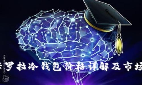 2023年卡罗拉冷钱包价格详解及市场趋势分析