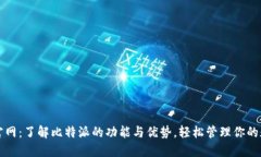 比特派官网：了解比特派