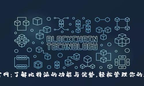 比特派官网：了解比特派的功能与优势，轻松管理你的数字资产